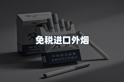 出口香烟